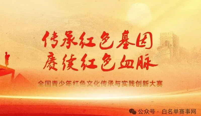 【内含题库及报名通道】全国青少年红色文化传承与实践创新大赛报名指南，附官方学习题库！100%赛事真题！
