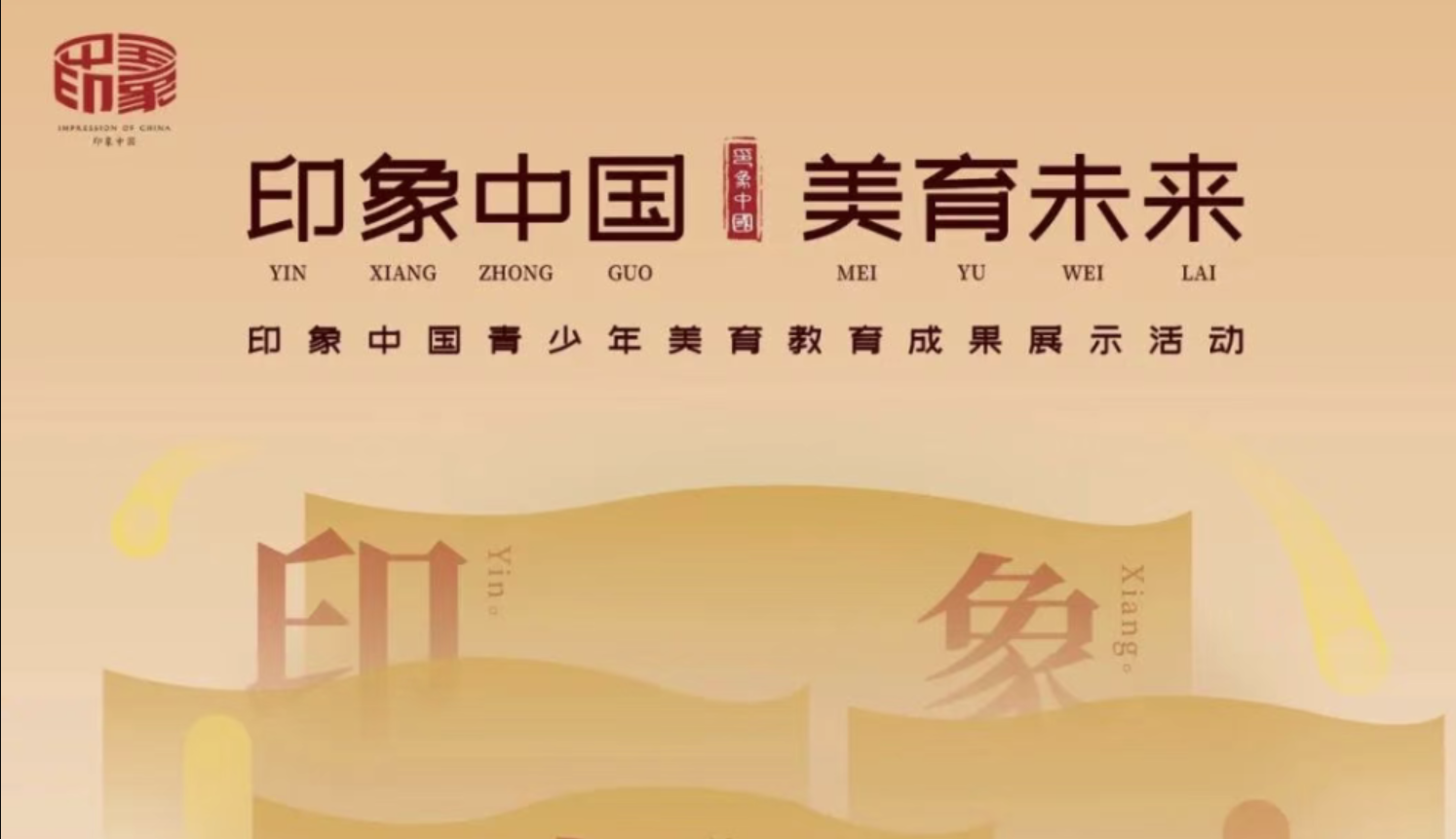 【印象中国报名入口】2026印象中国青少年美育教育成果展示活动，一轮比赛到手国家级荣誉证书+奖牌+奖杯