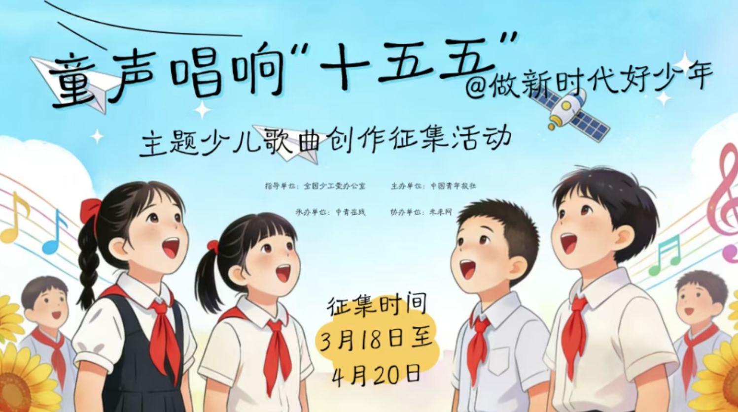 【全国少工委办公室指导】征～歌～啦！&ldquo;童声唱响&lsquo;十五五&rsquo; 做新时代好少年&rdquo;主题少儿歌曲创作征集启事