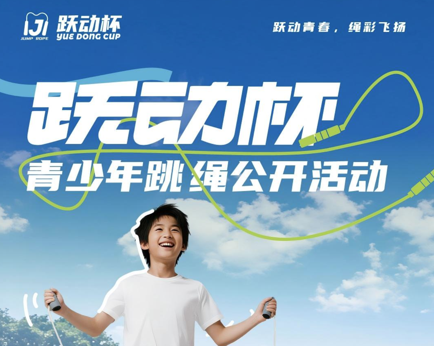 【报名入口】2026 年跃动杯青少年跳绳公开活动详情