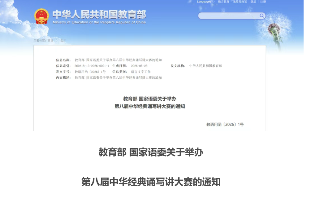 教育部 国家语委关于举办第八届中华经典诵写讲大赛的通知
