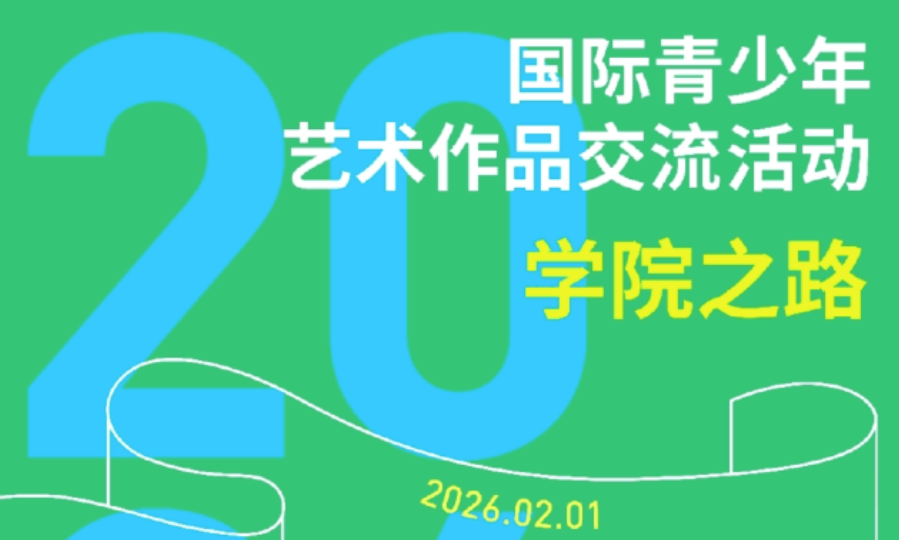 【报名入口】2026年第三届&ldquo;学院之路&rdquo;国际青少年艺术作品展作品征集