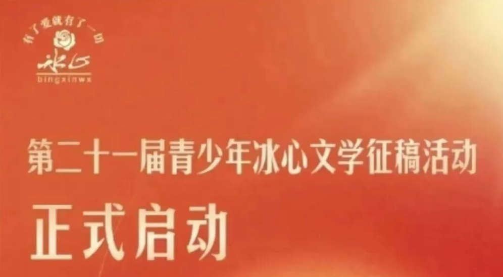 【线上写作活动】第21届青少年冰心文学征稿活动正式启动