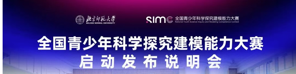 全国青少年科学探究建模能力大赛启动发布说明会在北京师范大学隆重举行