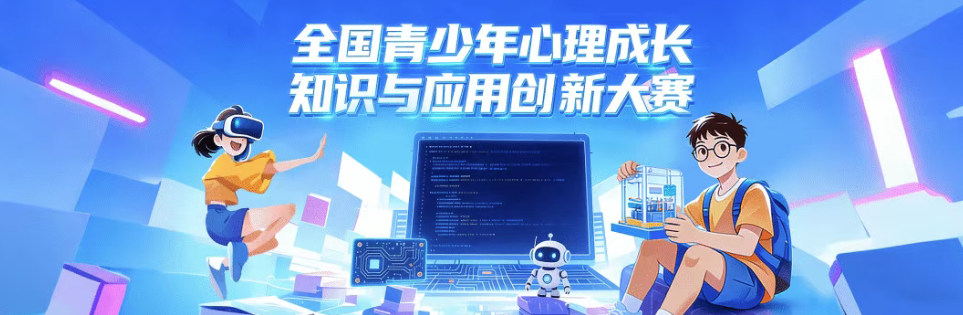 &ldquo;全国青少年心理成长知识与应用创新大赛&rdquo;初赛及复赛重要时间节点通知
