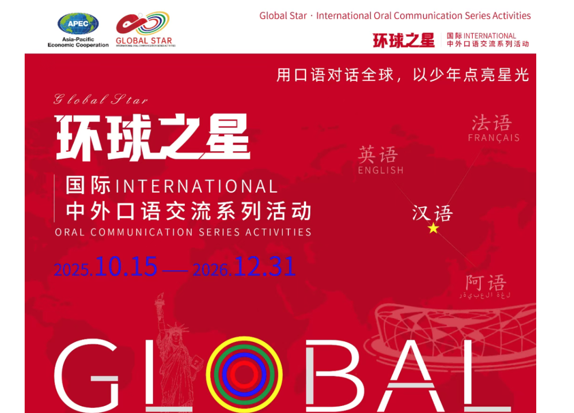 【报名入口】环球之星&middot;国际中外口语交流系列活动（2025-2026）报名开启！