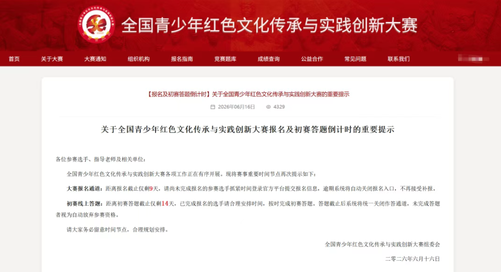 【报名及初赛答题倒计时】关于全国青少年红色文化传承与实践创新大赛的重要提示