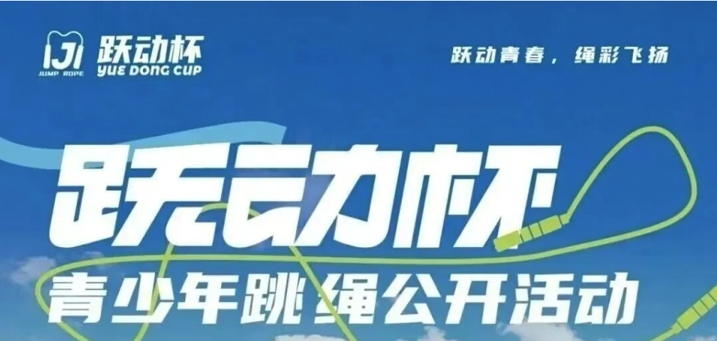 【线上跳绳活动】2026年跃动杯青少年跳绳公开活动