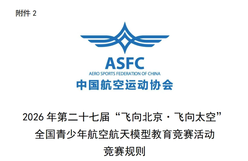 【白名单赛事】2026 年第二十七届&ldquo;飞向北京&middot;飞向太空&rdquo;全国青少年航空航天模型教育竞赛活动竞赛规则