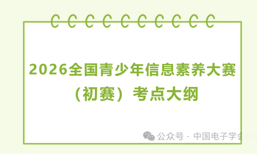 【白名单赛事第二项】2026全国青少年信息素养大赛（初赛）考点大纲