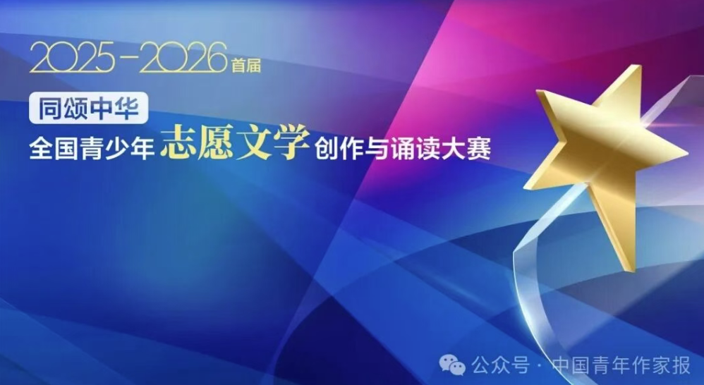 赛程安排｜首届&ldquo;同颂中华&middot;全国青少年志愿文学创作与诵读大赛&rdquo;初赛指南