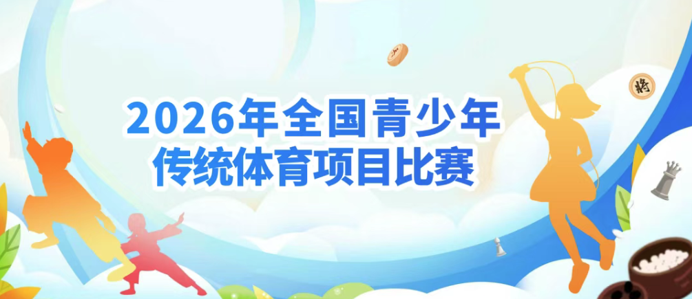 【白名单赛事】2026年全国青少年传统体育项目比赛开启报名，武术、棋类、跳绳项目！