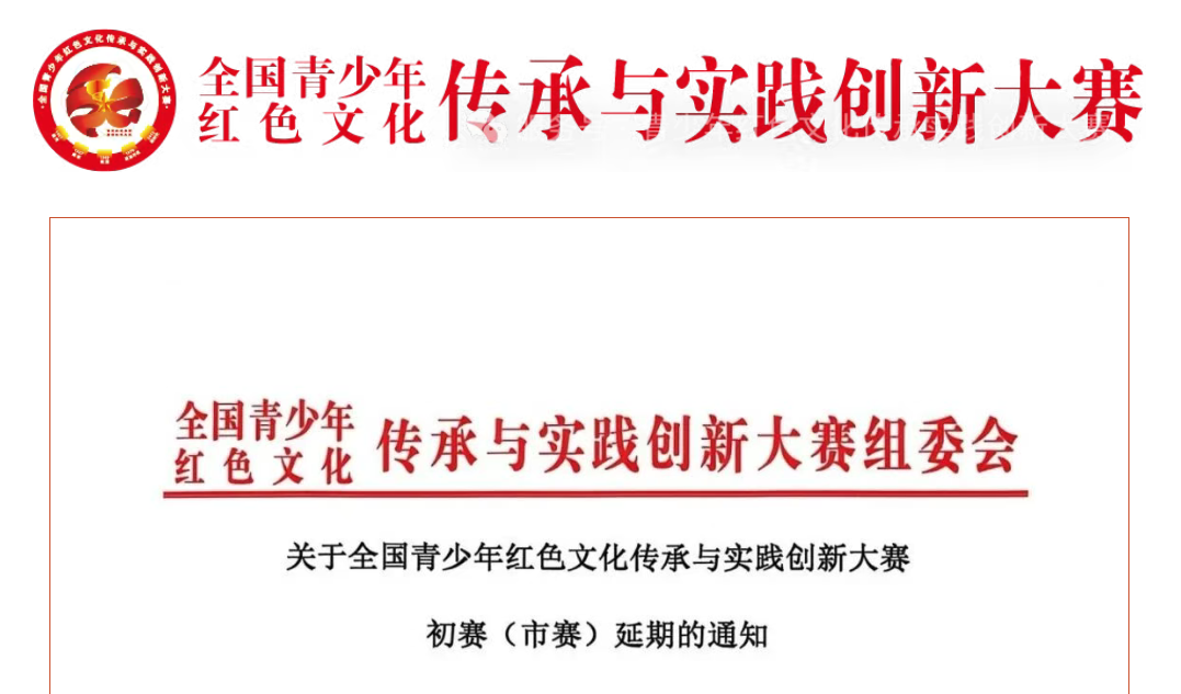 【初赛（市赛）延期通知】全国青少年红色文化传承与实践创新大赛