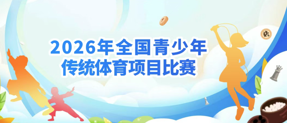 【白名单赛事】2026年全国青少年传统体育项目比赛竞赛规程