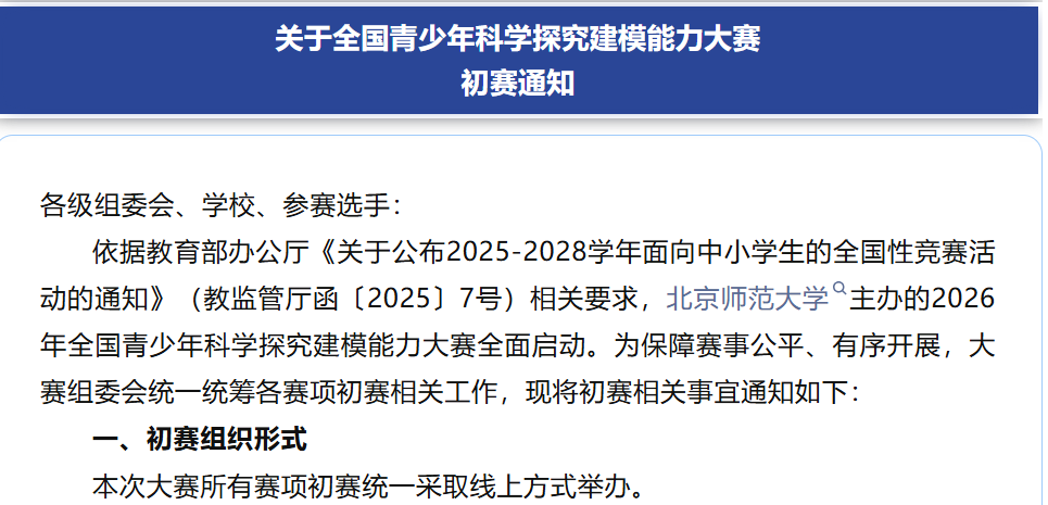 【初赛通知】关于全国青少年科学探究建模能力大赛初赛通知
