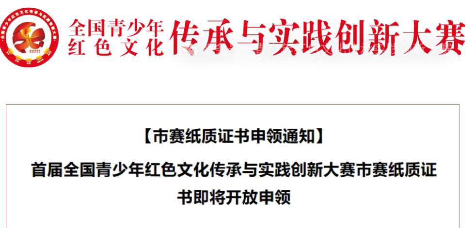 【市赛纸质证书申领通知】首届全国青少年红色文化传承与实践创新大赛市赛纸质证书即将开放申领