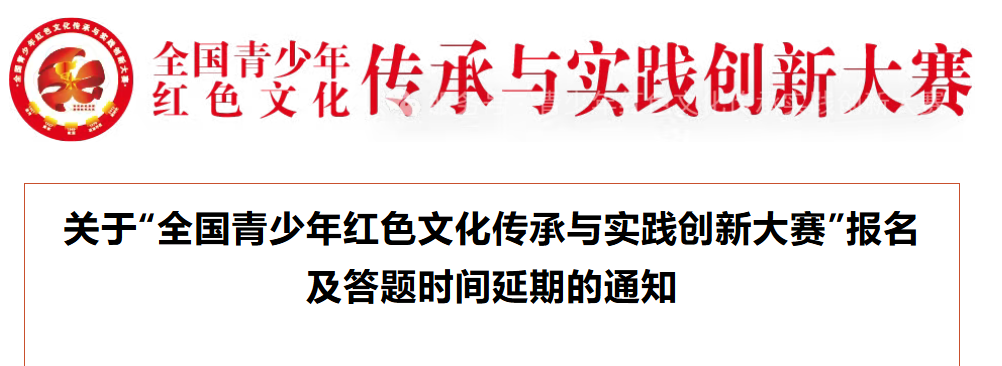 【延期通知】关于&ldquo;全国青少年红色文化传承与实践创新大赛&rdquo;报名及答题时间延期的通知
