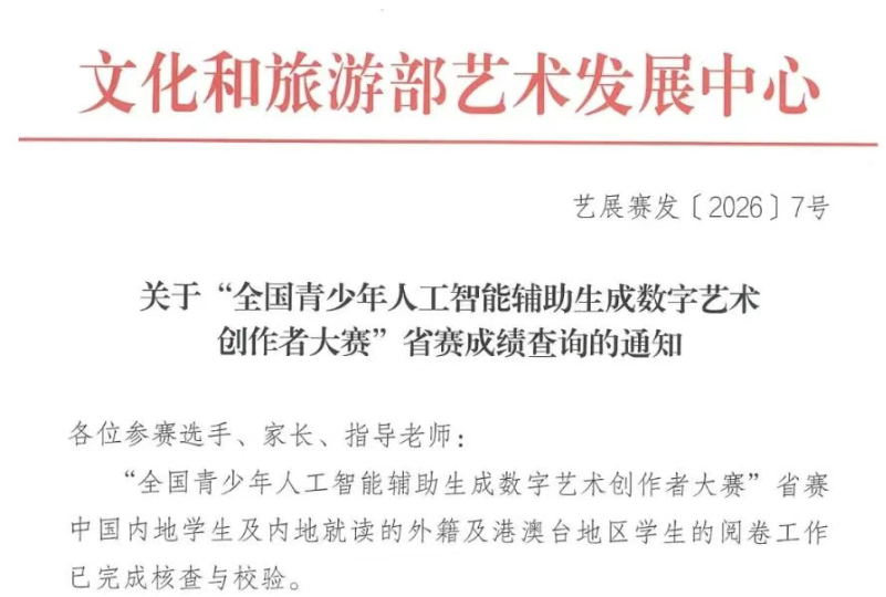 【白名单赛事】关于&ldquo;全国青少年人工智能辅助生成数字艺术创作者大赛&rdquo;省赛成绩查询的通知