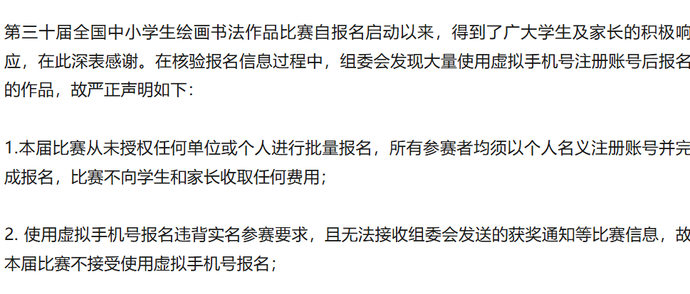 【白名单赛事】关于第三十届全国中小学生绘画书法作品比赛报名问题的严正声明
