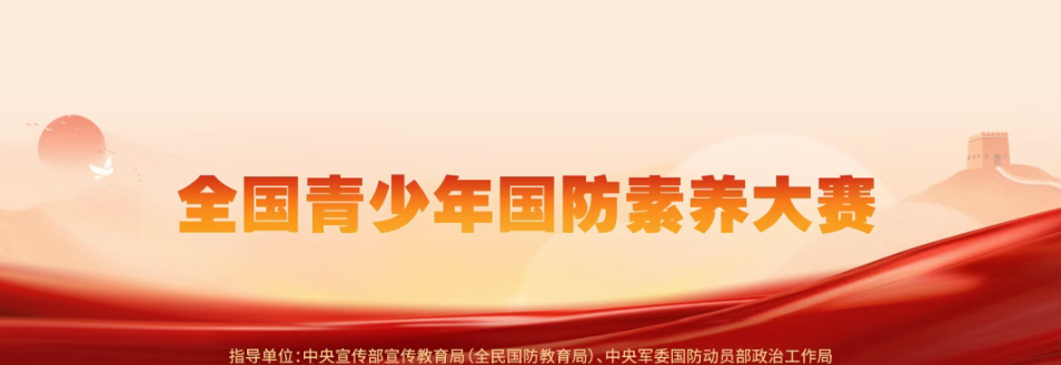 【白名单赛事】关于举办2025&mdash;2026学年全国青少年国防素养大赛全国总决赛的通知