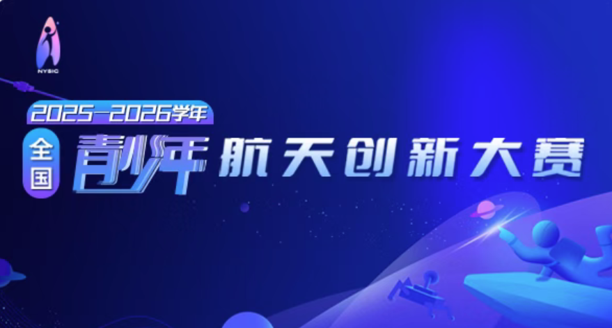 【白名单赛事】关于举办2026年全国青少年航天创新大赛总决赛的通知