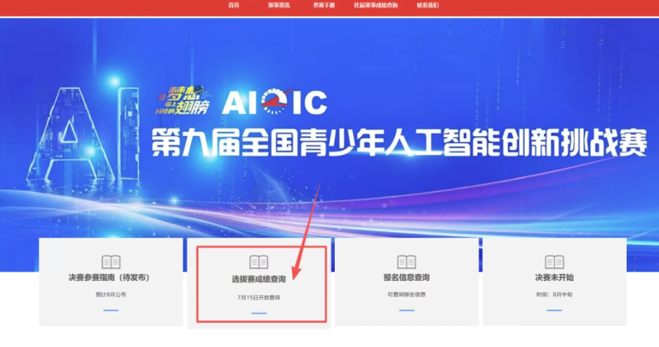 第九届全国青少年人工智能创新挑战赛选拔赛成绩及入围情况公布！