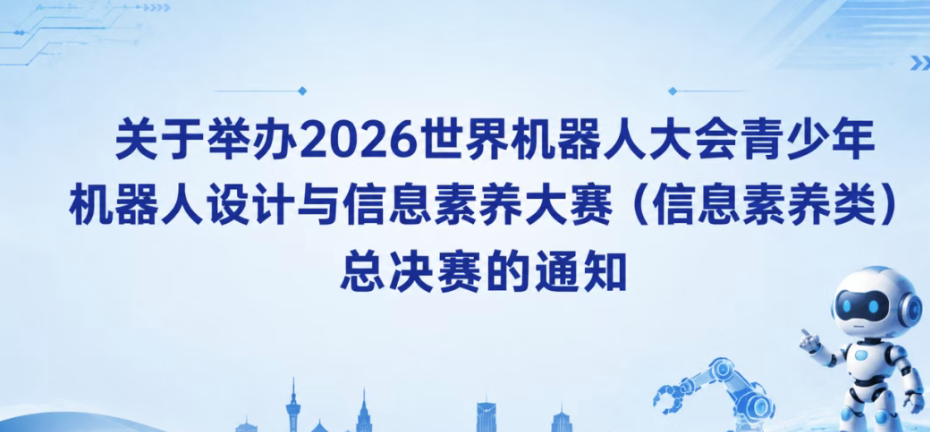 【总决赛通知】关于举办2026世界机器人大会青少年机器人设计与信息素养大赛（信息素养类）总决赛的通知