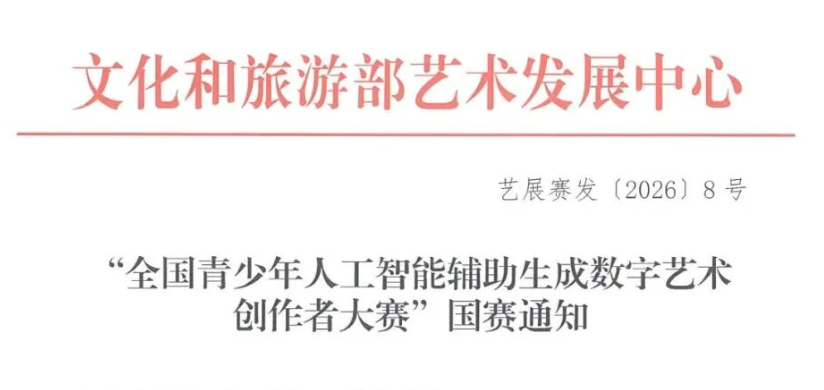 &ldquo;全国青少年人工智能辅助生成数字艺术创作者大赛&rdquo;国赛通知