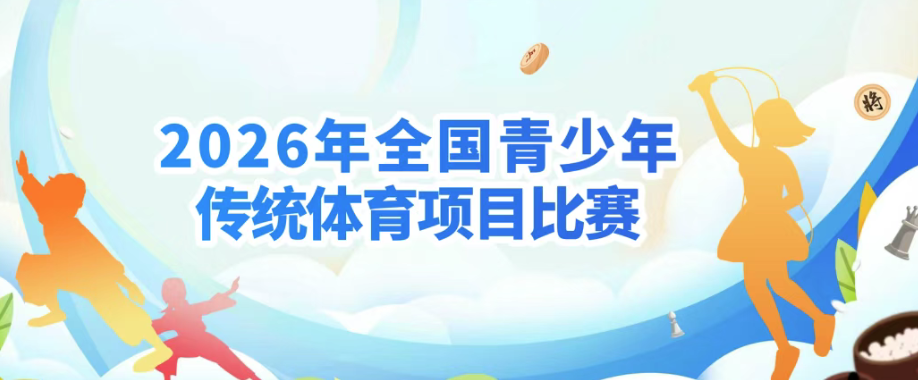 【白名单赛事】2026年全国青少年传统体育项目比赛省级赛成绩公示