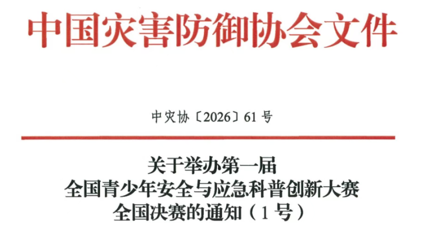 【白名单赛事】关于举办第一届全国青少年安全与应急科普创新大赛全国决赛的通知（1号）