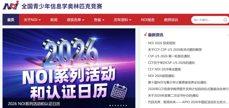 第43届NOI2026信息学奥林匹克竞赛国集、金银铜牌官方获奖名单公示！