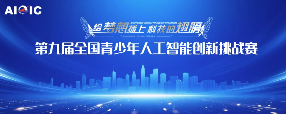 决赛通知 | 第九届全国青少年人工智能创新挑战赛