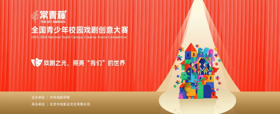 【白名单赛事】关于&ldquo;常青藤&rdquo;全国青少年校园戏剧创意大赛复赛成绩延期公布的通知