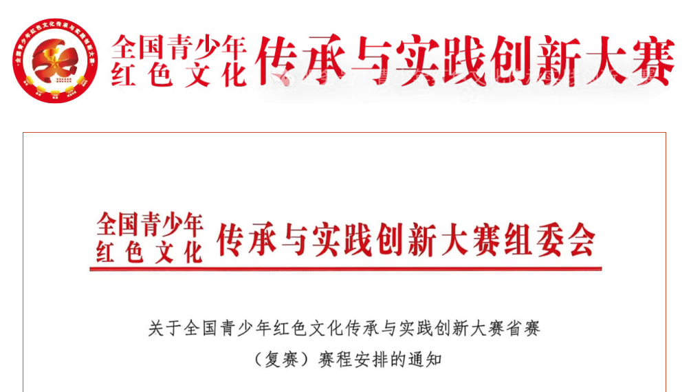 【复赛赛程安排】关于全国青少年红色文化传承与实践创新大赛省赛（复赛）赛程安排的通知