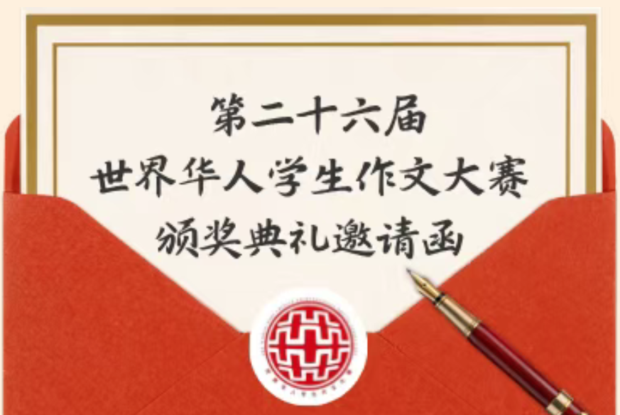 【颁奖典礼邀请函】第二十六届世界华人学生作文大赛颁奖典礼邀请函