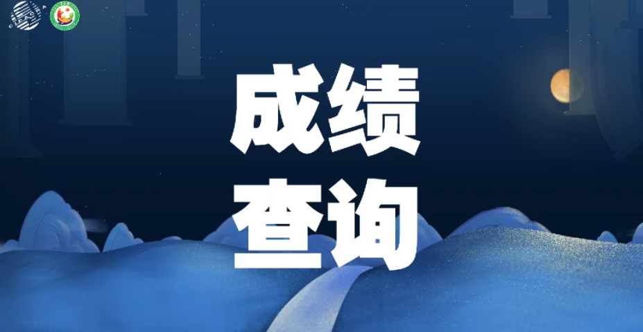 【白名单赛事】第十届 &ldquo;希望颂&rdquo; 大展成绩查询通知