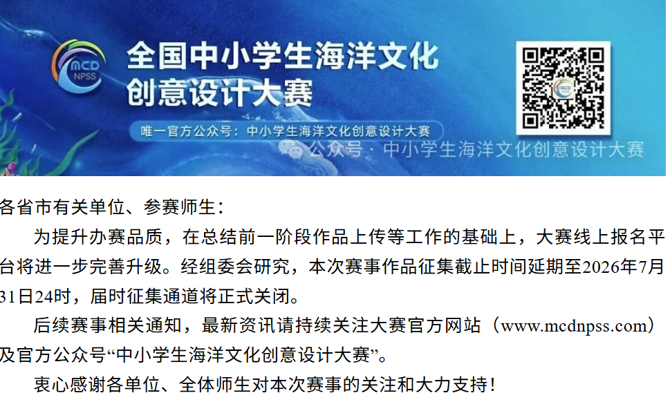 【白名单赛事】关于第一届全国中小学生海洋文化创意设计大赛作品征集延期的通知