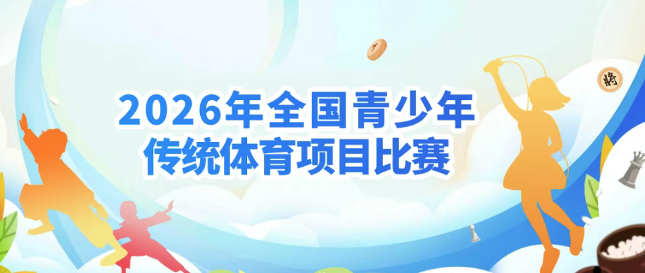 2026年全国青少年传统体育项目比赛省级赛（棋类项目）线上参赛手册