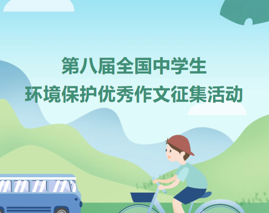 白名单赛事 | 第八届全国中学生环境保护优秀作文征集活动启动！