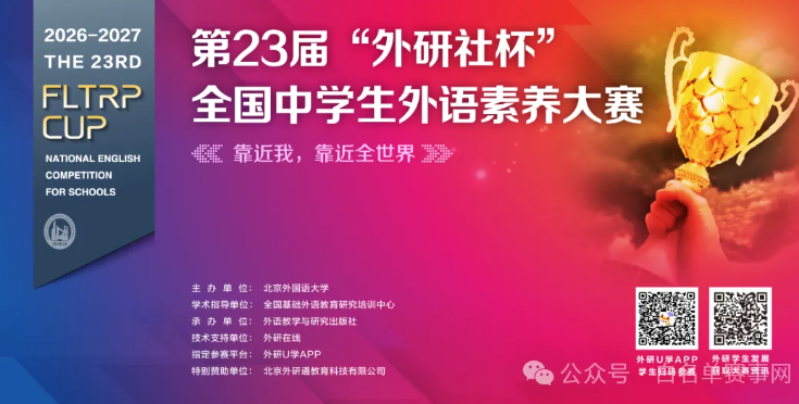 重要通知｜第23届&ldquo;外研社杯&rdquo;全国中学生外语素养大赛正式启动