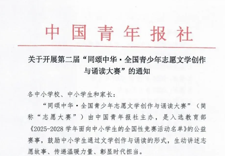 第二届&ldquo;同颂中华・全国青少年志愿文学创作与诵读大赛&rdquo;开启！