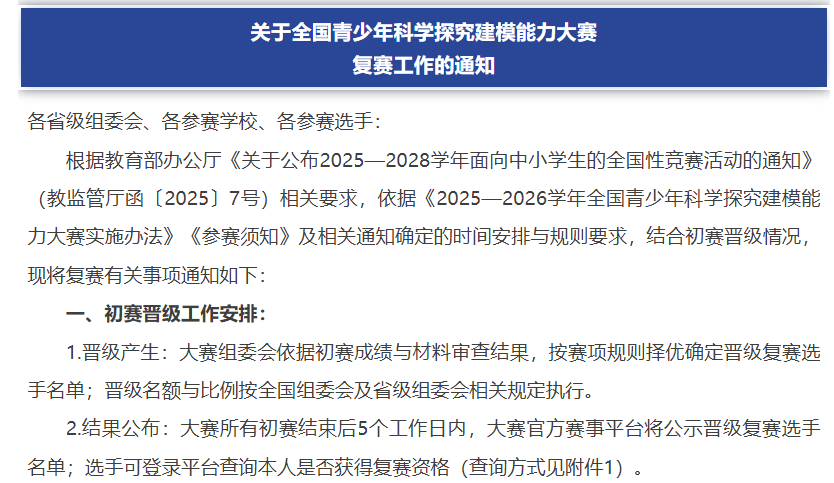 【白名单赛事】关于全国青少年科学探究建模能力大赛复赛工作的通知