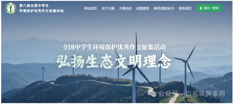 【教育部白名单】第八届全国中学生环境保护优秀作文征集活动及赛事详情介绍！