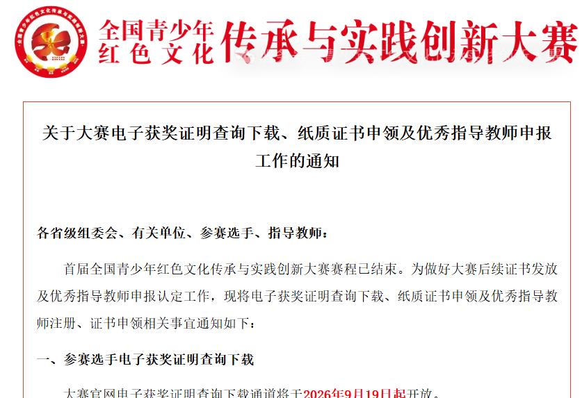 【证书申领】全国青少年红色文化传承与实践创新大赛电子获奖证明查询下载、纸质证书申领及优秀指导