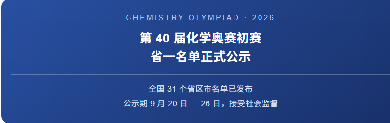 第40届中国化学奥林匹克（初赛）一等奖学生公示名单