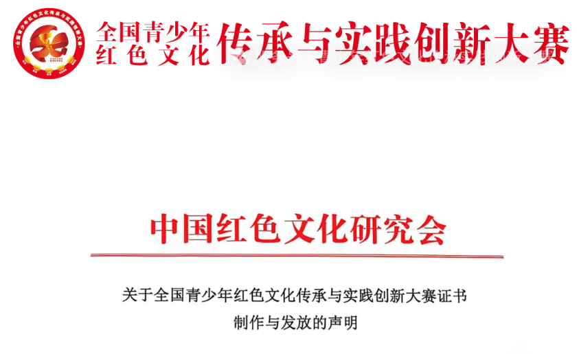 【违规发放证书声明】关于全国青少年红色文化传承与实践创新大赛证书制作与发放的声明